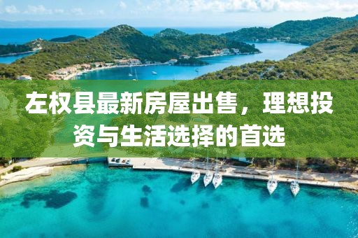 左權(quán)縣最新房屋出售，理想投資與生活選擇的首選