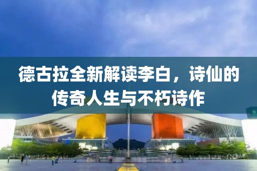 德古拉全新解讀李白，詩仙的傳奇人生與不朽詩作