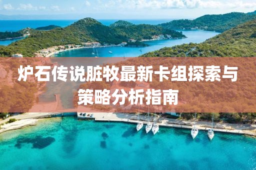 爐石傳說臟牧最新卡組探索與策略分析指南