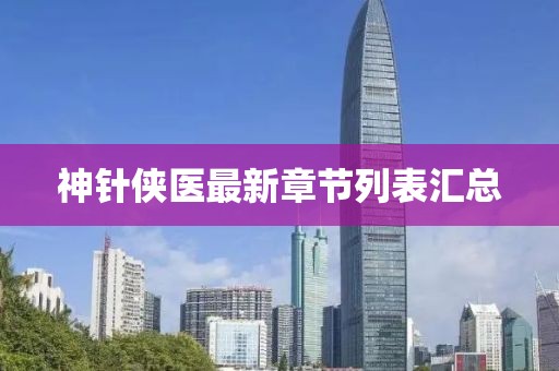 神針俠醫(yī)最新章節(jié)列表匯總