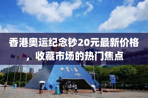 香港奧運紀念鈔20元最新價格，收藏市場的熱門焦點