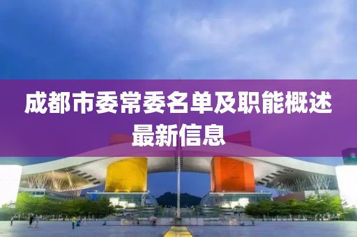 成都市委常委名單及職能概述最新信息