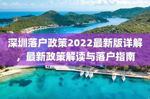深圳落戶政策2022最新版詳解，最新政策解讀與落戶指南