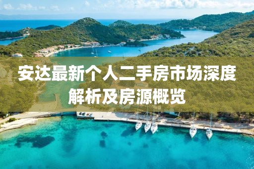 安達最新個人二手房市場深度解析及房源概覽