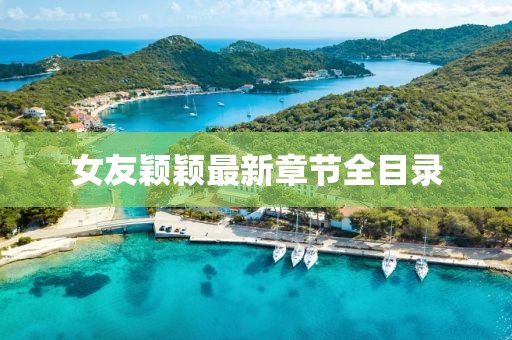 女友穎穎最新章節(jié)全目錄