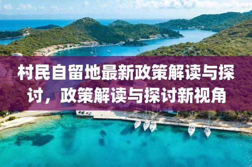 村民自留地最新政策解讀與探討，政策解讀與探討新視角