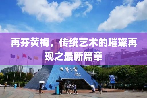 再芬黃梅，傳統(tǒng)藝術的璀璨再現之最新篇章