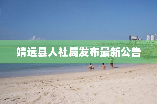 靖遠(yuǎn)縣人社局發(fā)布最新公告