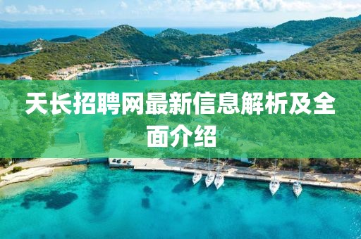 天長招聘網(wǎng)最新信息解析及全面介紹