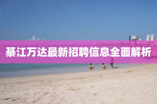 綦江萬達最新招聘信息全面解析