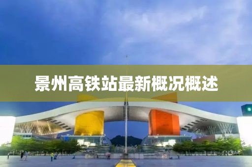 景州高鐵站最新概況概述