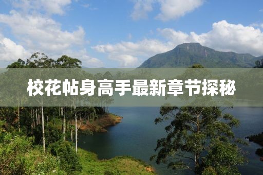 ?；ㄌ砀呤肿钚抡鹿?jié)探秘