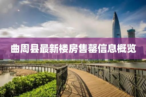曲周縣最新樓房售罄信息概覽