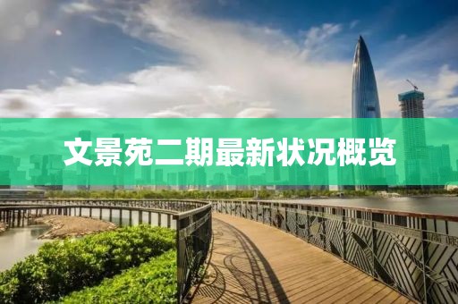 文景苑二期最新狀況概覽