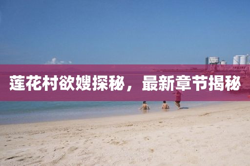 蓮花村欲嫂探秘，最新章節(jié)揭秘