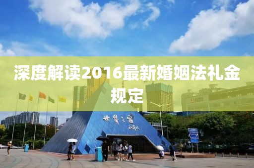 深度解讀2016最新婚姻法禮金規(guī)定
