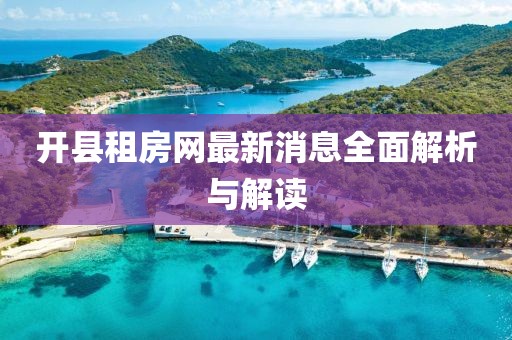 開縣租房網(wǎng)最新消息全面解析與解讀