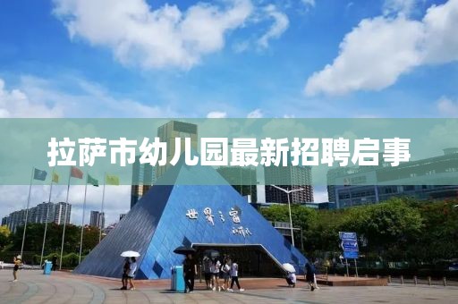 拉薩市幼兒園最新招聘啟事