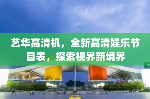 藝華高清機(jī)，全新高清娛樂節(jié)目表，探索視界新境界