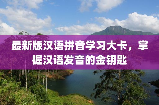 最新版漢語拼音學(xué)習(xí)大卡，掌握漢語發(fā)音的金鑰匙