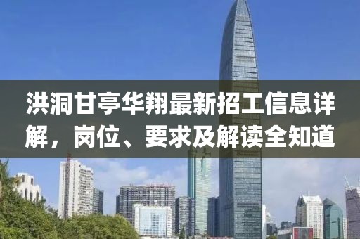 洪洞甘亭華翔最新招工信息詳解，崗位、要求及解讀全知道