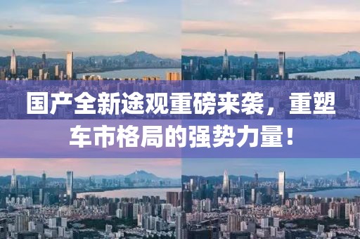 國產(chǎn)全新途觀重磅來襲，重塑車市格局的強(qiáng)勢力量！