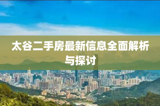 太谷二手房最新信息全面解析與探討