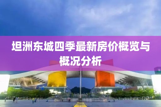 坦洲東城四季最新房價概覽與概況分析