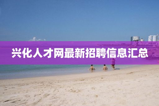 興化人才網(wǎng)最新招聘信息匯總