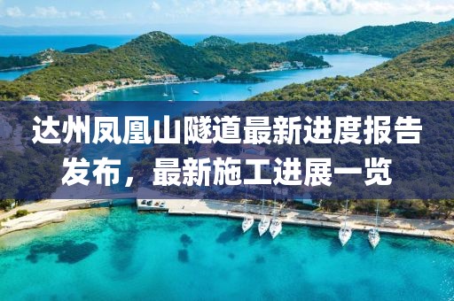 達(dá)州鳳凰山隧道最新進(jìn)度報(bào)告發(fā)布，最新施工進(jìn)展一覽