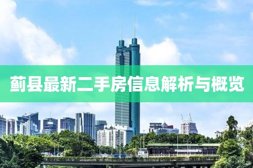 薊縣最新二手房信息解析與概覽