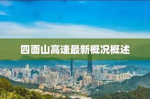 四面山高速最新概況概述