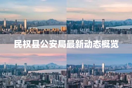 民權(quán)縣公安局最新動態(tài)概覽