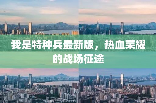我是特種兵最新版，熱血榮耀的戰(zhàn)場征途