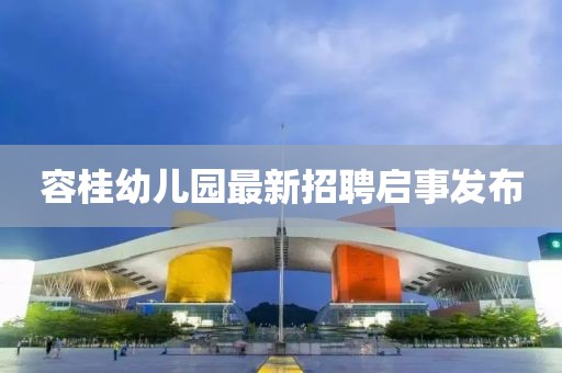 容桂幼兒園最新招聘啟事發(fā)布