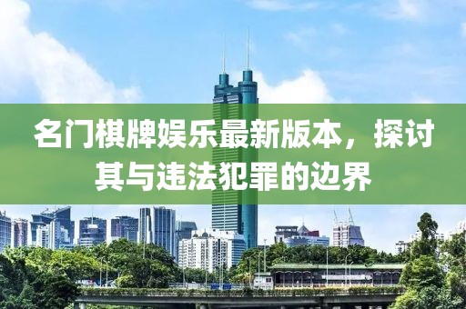 名門棋牌娛樂最新版本，探討其與違法犯罪的邊界