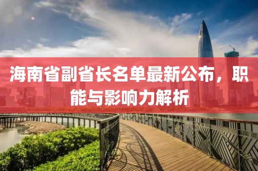 海南省副省長名單最新公布，職能與影響力解析