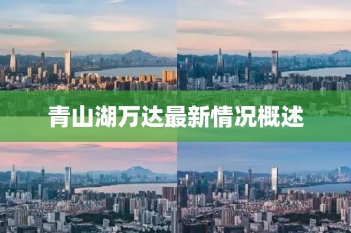 青山湖萬達最新情況概述