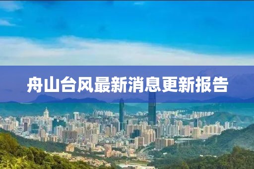 舟山臺風最新消息更新報告
