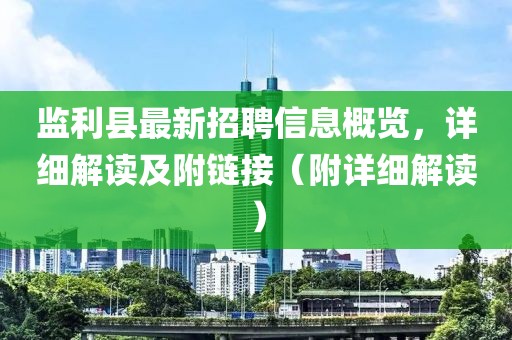 監(jiān)利縣最新招聘信息概覽，詳細(xì)解讀及附鏈接（附詳細(xì)解讀）
