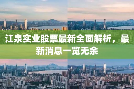 江泉實(shí)業(yè)股票最新全面解析，最新消息一覽無(wú)余