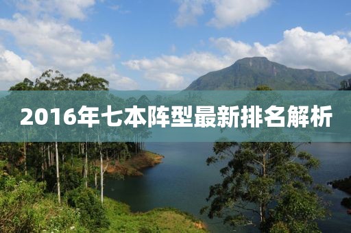 2016年七本陣型最新排名解析