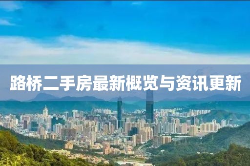 路橋二手房最新概覽與資訊更新