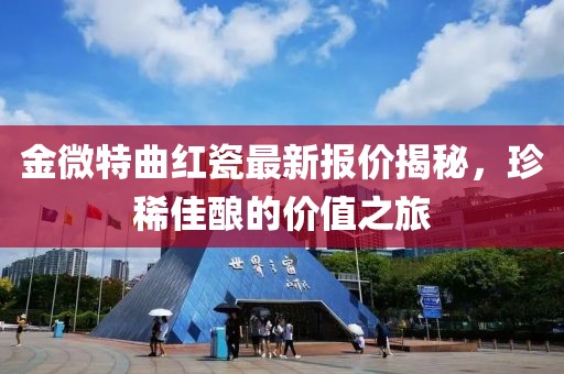 金微特曲紅瓷最新報價揭秘，珍稀佳釀的價值之旅