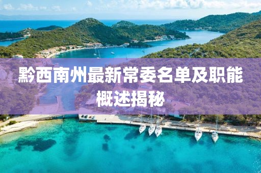 黔西南州最新常委名單及職能概述揭秘