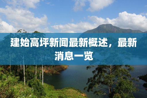 建始高坪新聞最新概述，最新消息一覽