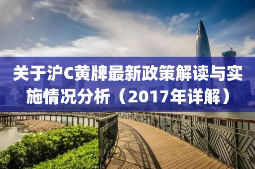 關(guān)于滬C黃牌最新政策解讀與實(shí)施情況分析（2017年詳解）