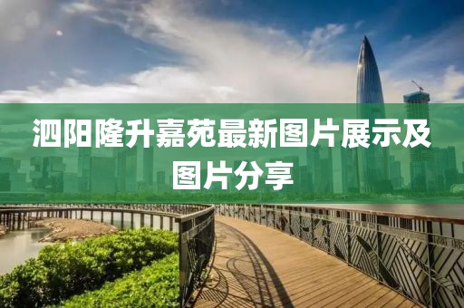 泗陽隆升嘉苑最新圖片展示及圖片分享