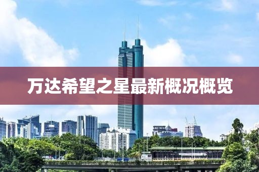 萬達(dá)希望之星最新概況概覽
