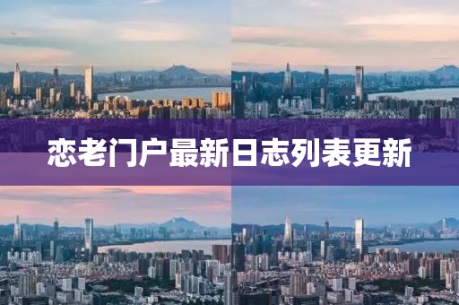 戀老門戶最新日志列表更新